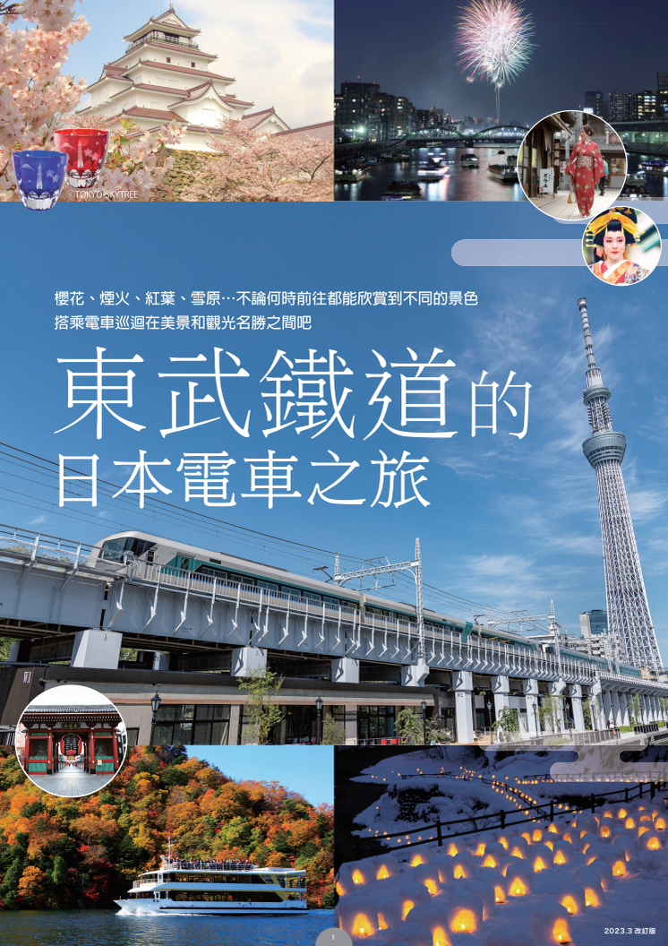 東武鐵道的日本電車之旅 2023