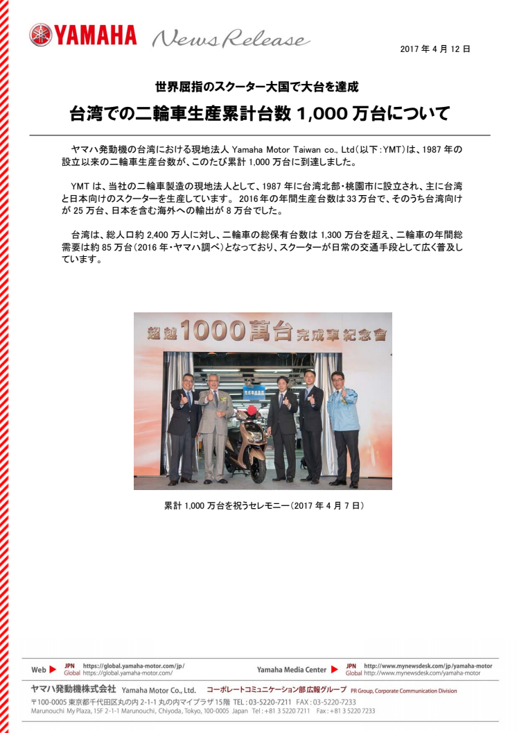 台湾での二輪車生産累計台数1,000 万台について　世界屈指のスクーター大国で大台を達成
