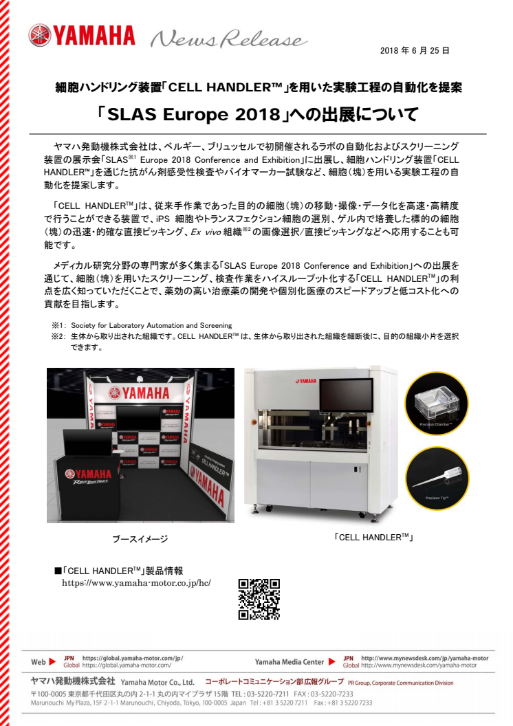 「SLAS Europe 2018」への出展について　細胞ハンドリング装置「CELL HANDLER™」を用いた実験工程の自動化を提案