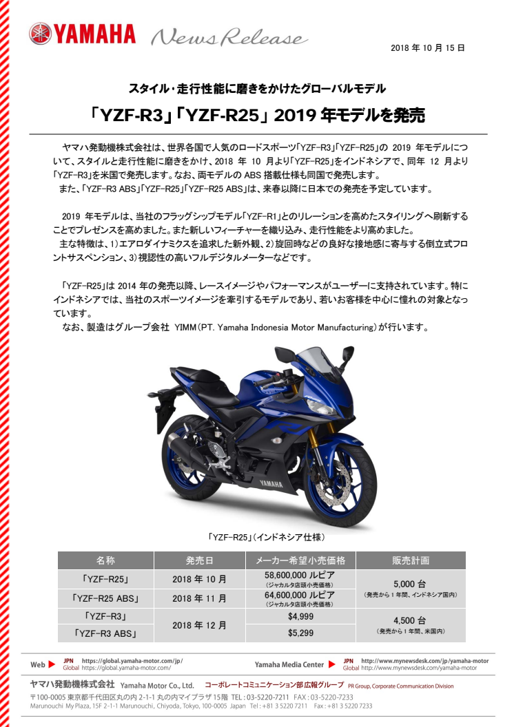 「YZF-R3」 「YZF-R25」 2019年モデルを発売　スタイル･走行性能に磨きをかけたグローバルモデル