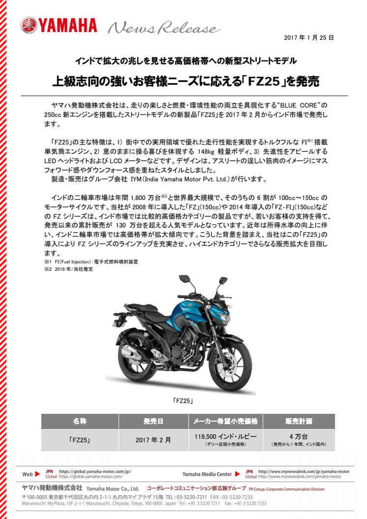 上級志向の強いお客様ニーズに応える「FZ25」を発売　インドで拡大の兆しを見せる高価格帯への新型ストリートモデル