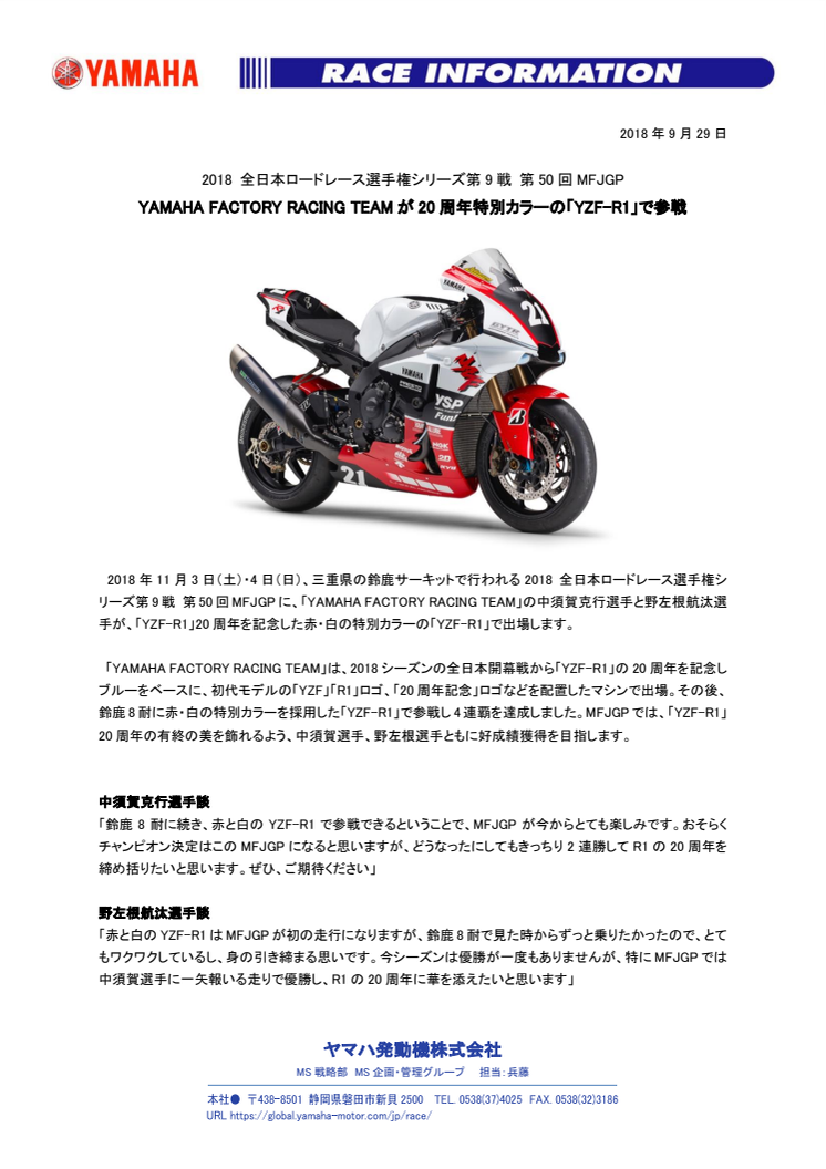 YAMAHA FACTORY RACING TEAMが20周年特別カラーの「YZF-R1」で参戦　2018 全日本ロードレース選手権シリーズ第9戦 第50回MFJGP