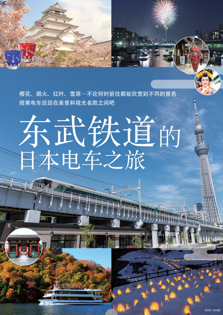 东武铁道的日本电车之旅 2024