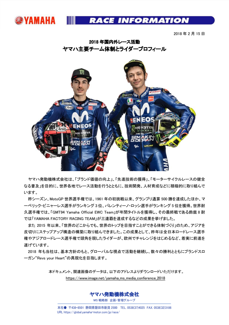 ヤマハ主要チーム体制とライダープロフィール　2018年国内外レース活動