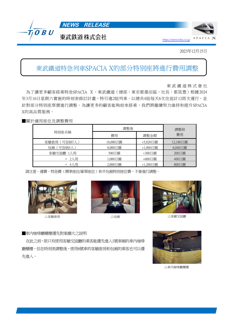 東武鐵道特急列車SPACIA X的部分特別座將進行費用調整