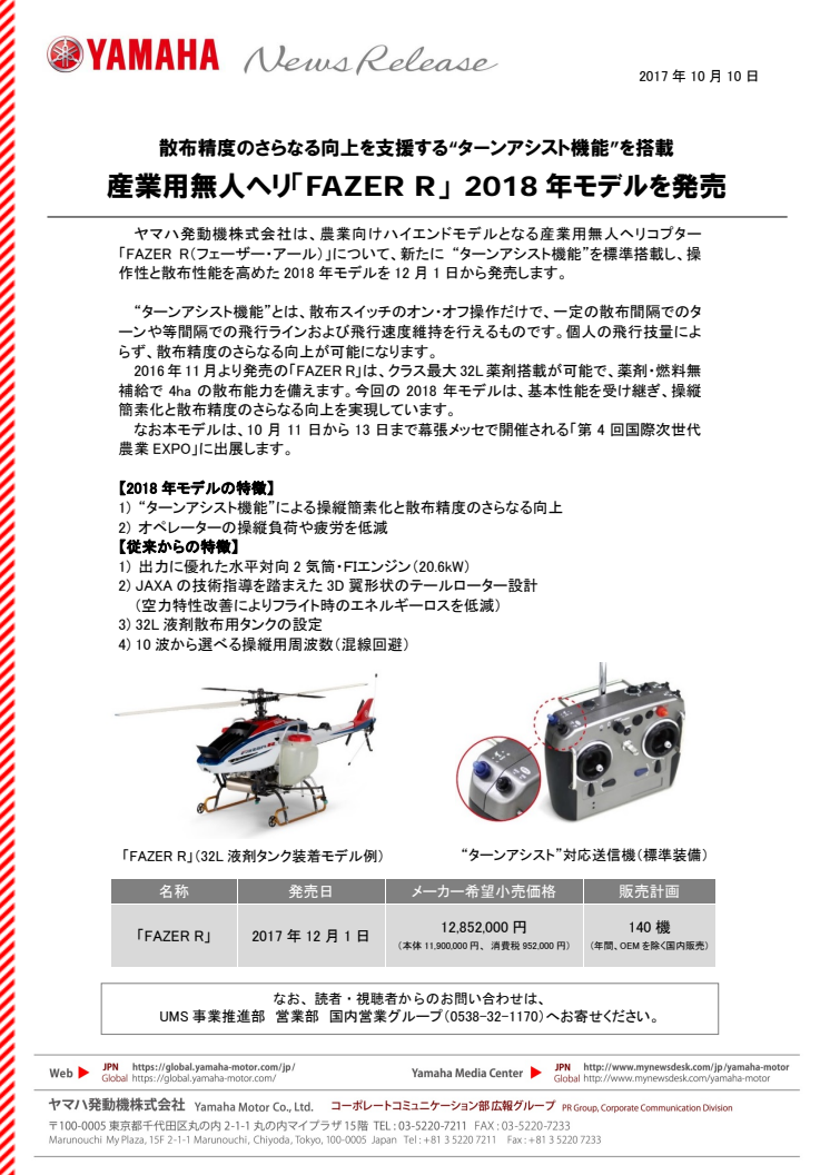 産業用無人ヘリ「FAZER R」 2018年モデルを発売　散布精度のさらなる向上を支援する“ターンアシスト機能”を搭載