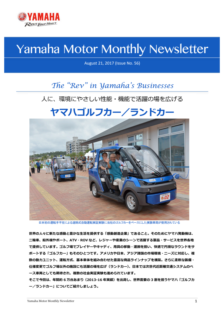 人に、環境にやさしい性能・機能で活躍の場を広げる　ヤマハゴルフカー／ランドカー Yamaha Motor Monthly Newsletter（Aug.11, 2017 No.56)