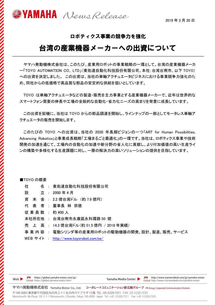 台湾の産業機器メーカーへの出資について　ロボティクス事業の競争力を強化