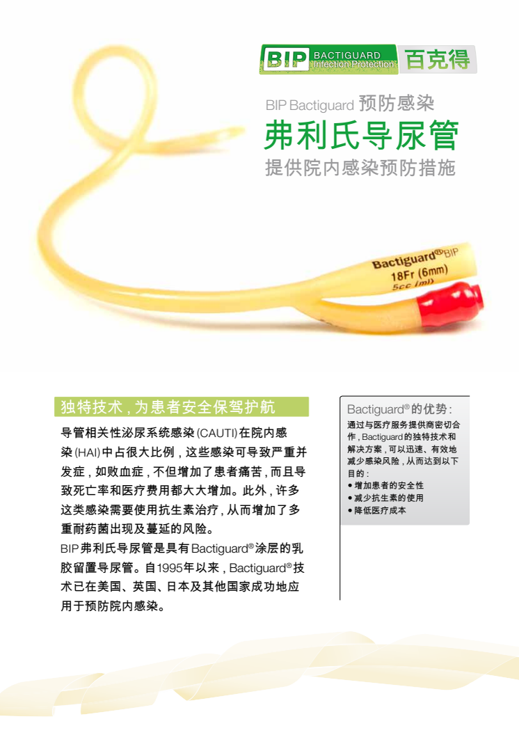 Product sheet Chinese - BIP Foley Catheter