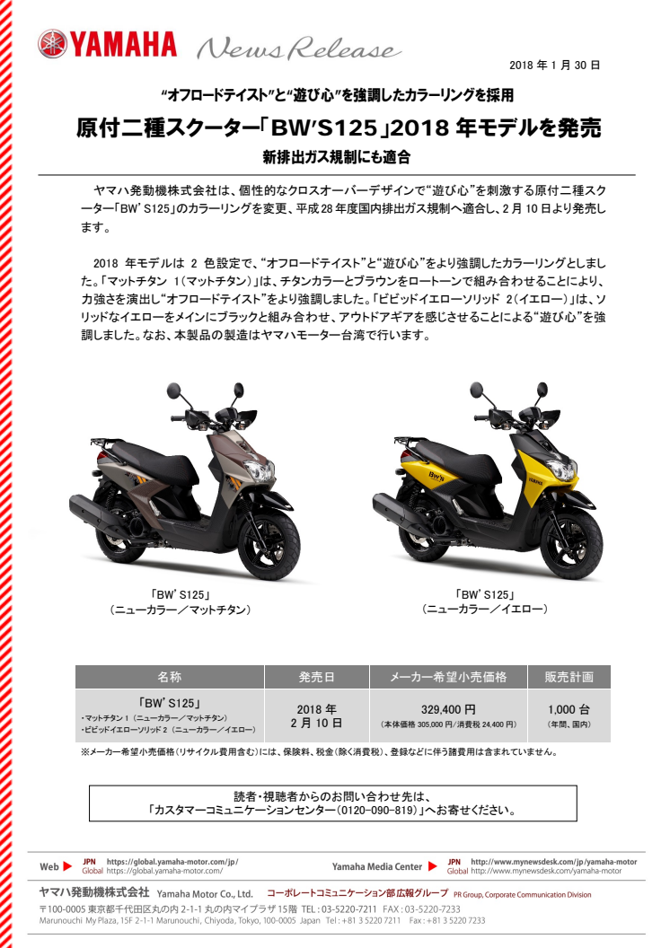 原付二種スクーター「BW’S125」2018年モデルを発売　“オフロードテイスト”と“遊び心”を強調したカラーリングを採用　新排出ガス規制にも適合