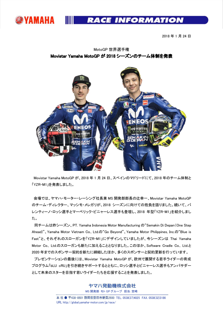 Movistar Yamaha MotoGPが2018シーズンのチーム体制を発表　MotoGP世界選手権