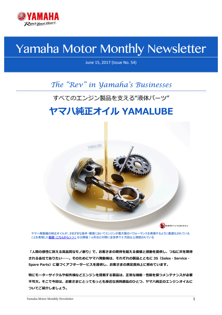  “液体パーツ” ヤマハ純正オイル Yamaha Motor Monthly Newsletter（June.15, 2017 No.54)