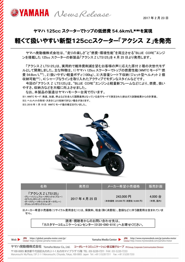 軽くて扱いやすい新型125ccスクーター「アクシス Z」を発売　ヤマハ125ccスクーターでトップの低燃費54.6km/L※1※3を実現