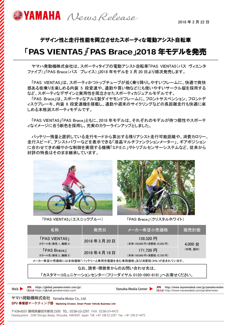 「PAS VIENTA5」「PAS Brace」2018年モデルを発売　デザイン性と走行性能を両立させたスポーティな電動アシスト自転車