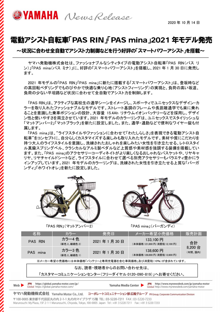 電動アシスト自転車「PAS RIN」「PAS mina」2021年モデル発売　〜状況に合わせ全自動でアシスト力制御などを行う好評の「スマートパワーアシスト」を搭載〜