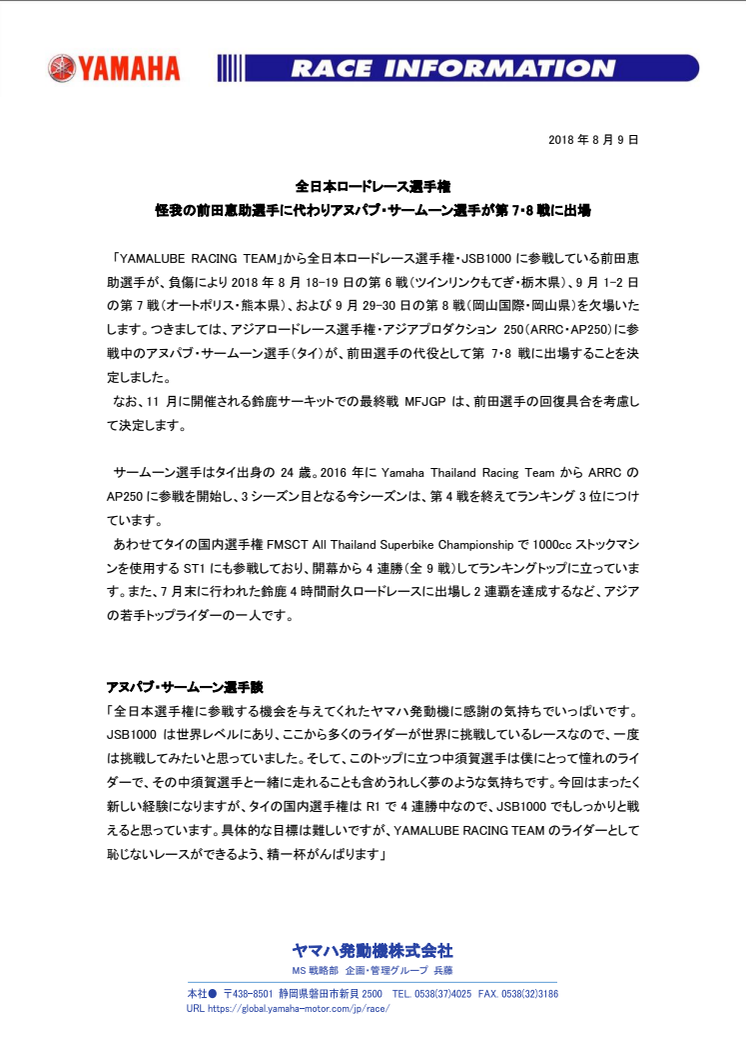 怪我の前田恵助選手に代わりアヌパブ・サームーン選手が第7・8戦に出場　全日本ロードレース選手権