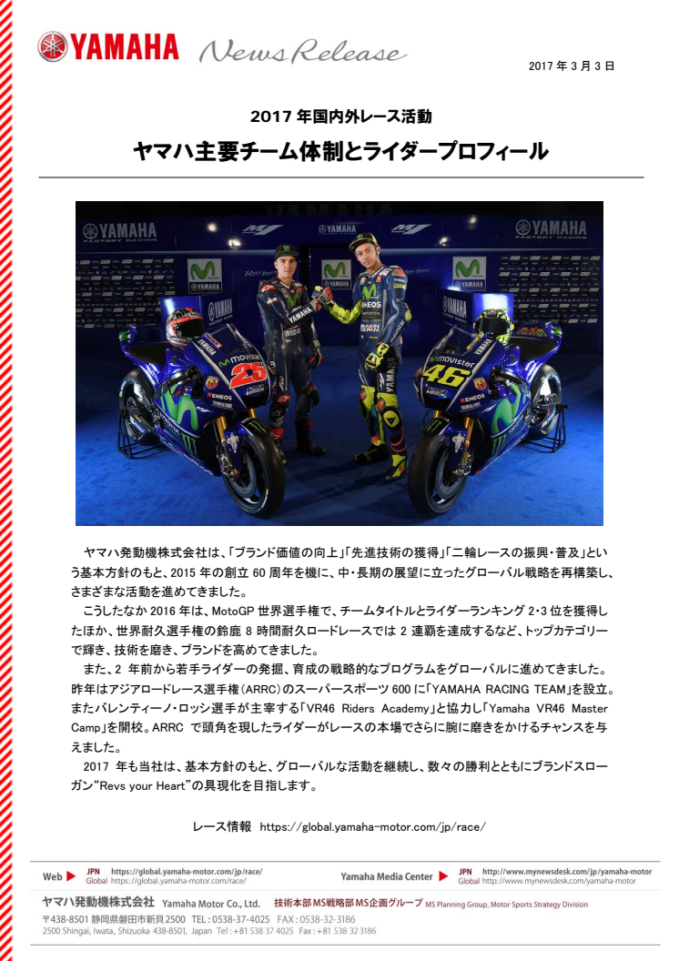 ヤマハ主要チーム体制とライダープロフィール　2017年国内外レース活動