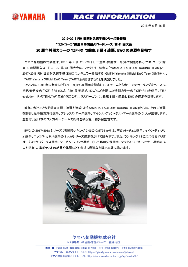 20周年特別カラーのYZF-R1で鈴鹿8耐4連覇、EWCの連覇を目指す　2017-2018 FIM世界耐久選手権シリーズ最終戦　“コカ・コーラ”鈴鹿8時間耐久ロードレース 第41回大会