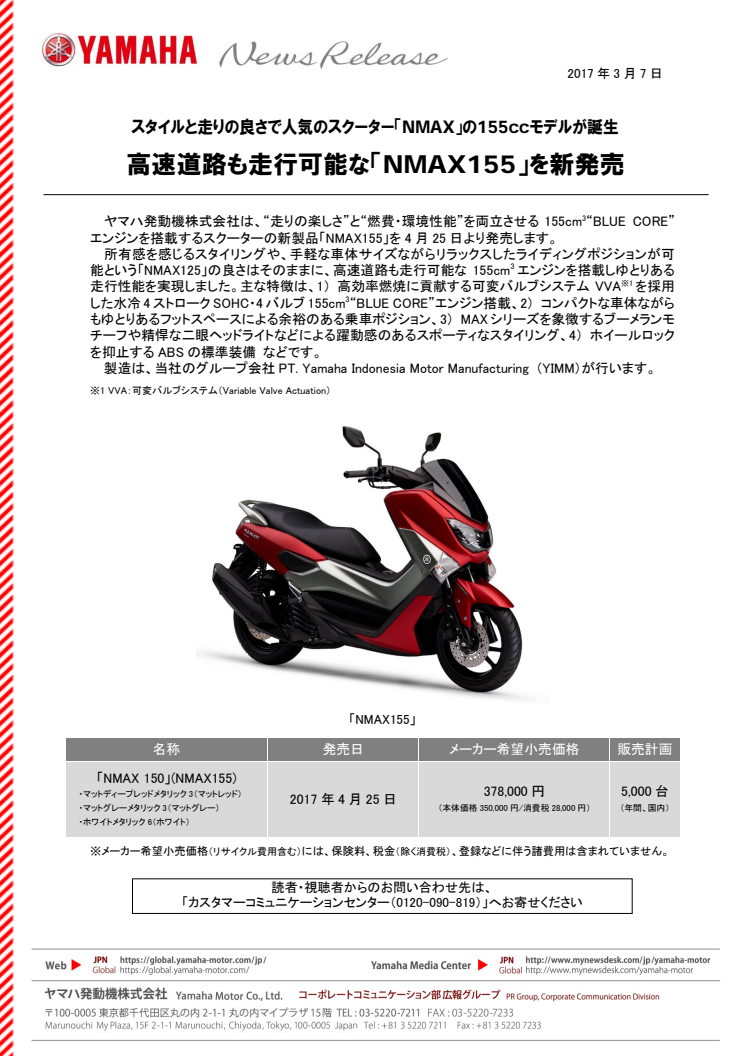 高速道路も走行可能な「NMAX155」を新発売　スタイルと走りの良さで人気のスクーター「NMAX」の155ccモデルが誕生