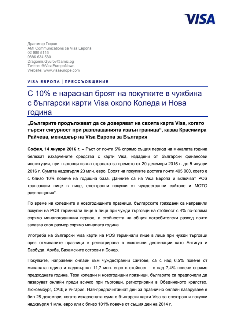 С 10% е нараснал броят на покупките в чужбина с български карти Visa около Коледа и Нова година