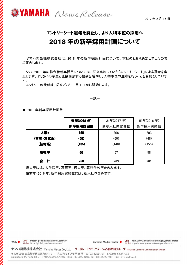 2018年の新卒採用計画について　エントリーシート選考を廃止し、より人物本位の採用へ