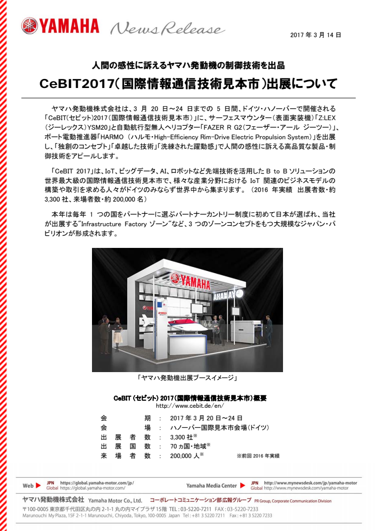 CeBIT2017（国際情報通信技術見本市）出展について　人間の感性に訴えるヤマハ発動機の制御技術を出品