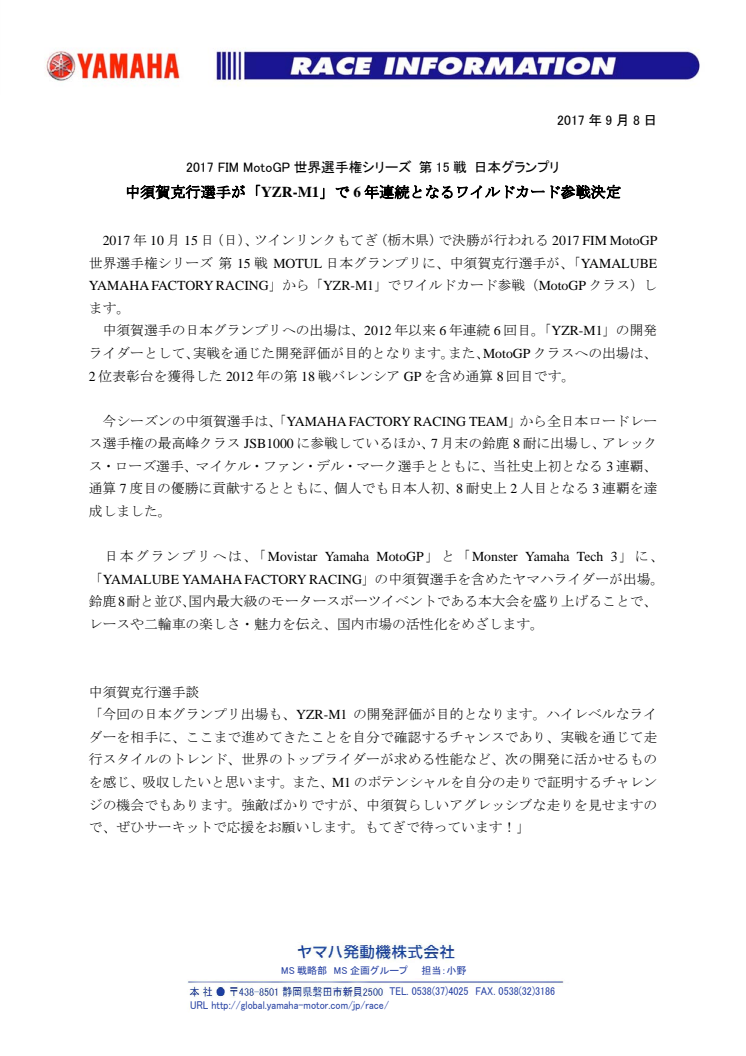 中須賀克行選手が「YZR-M1」で6年連続となるワイルドカード参戦決定　2017 FIM MotoGP世界選手権シリーズ 第15戦 日本グランプリ