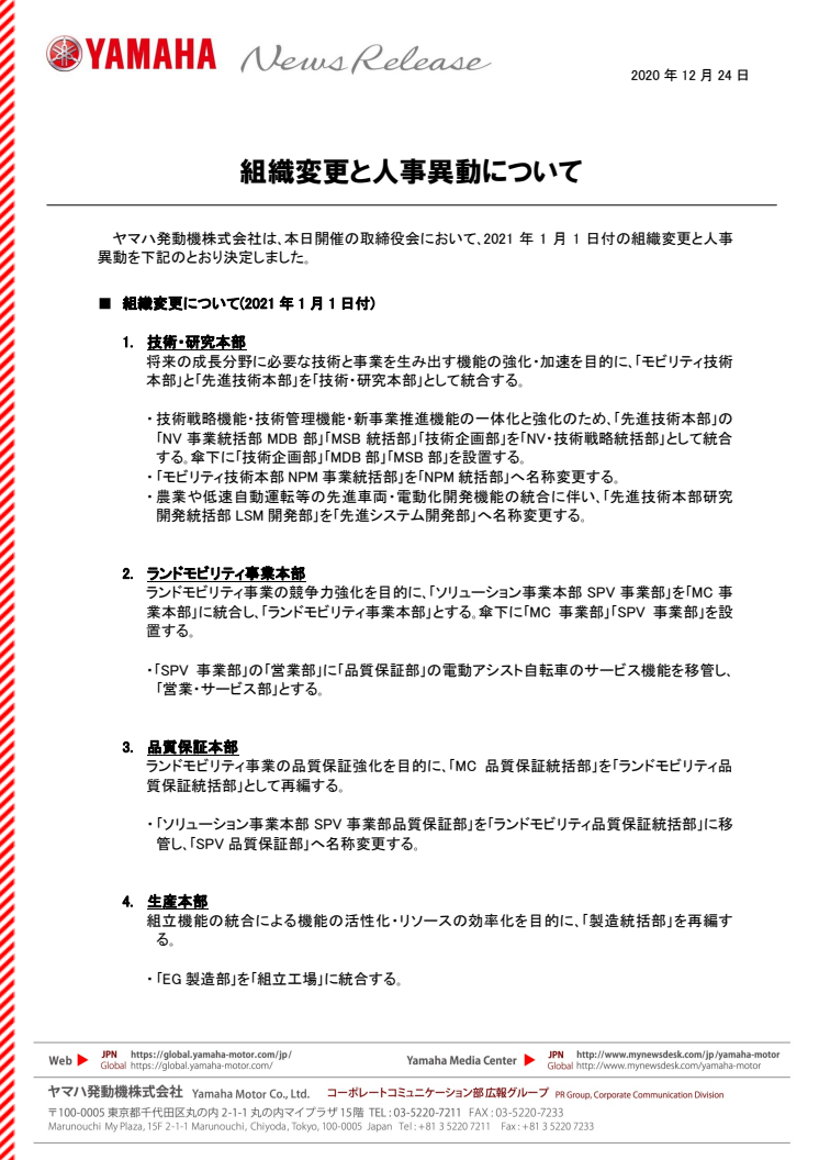 組織変更と人事異動について
