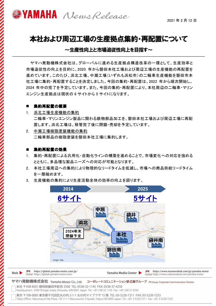 本社および周辺工場の生産拠点集約・再配置について　～生産性向上と市場追従性向上を目指す～