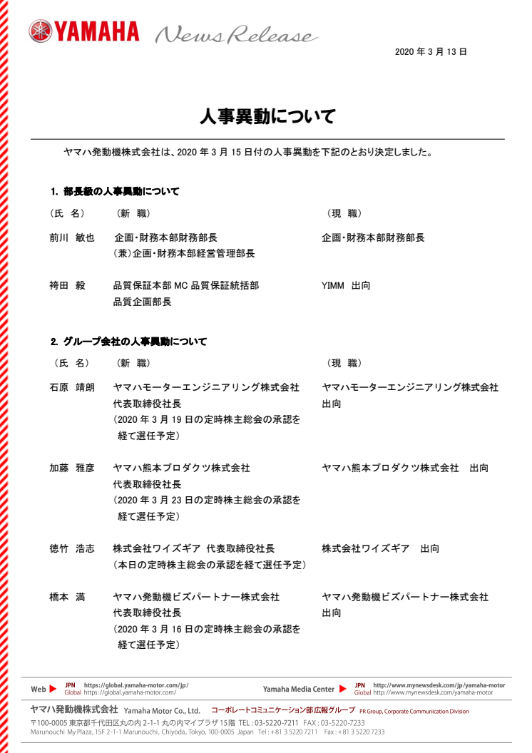 人事異動について