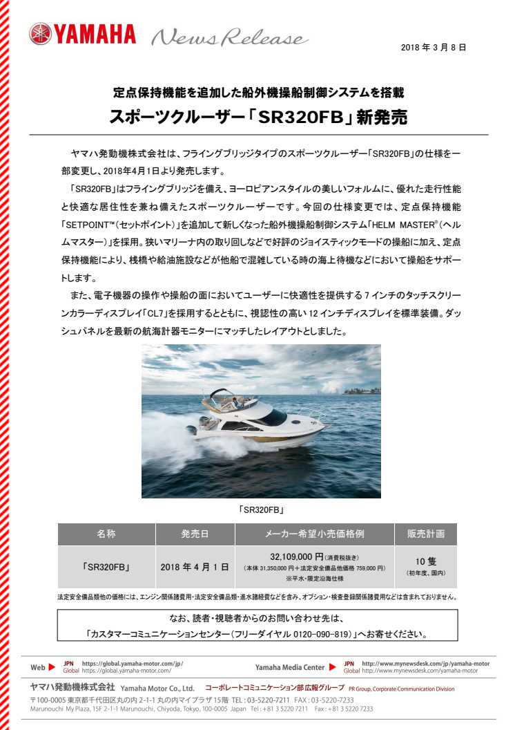 スポーツクルーザー 「SR320FB」 新発売　定点保持機能を追加した船外機操船制御システムを搭載