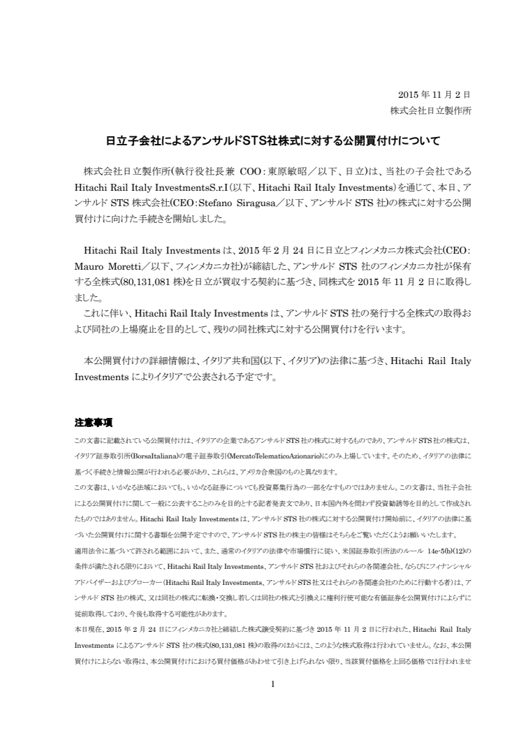 日立子会社によるアンサルドSTS社株式に対する公開買付けについて