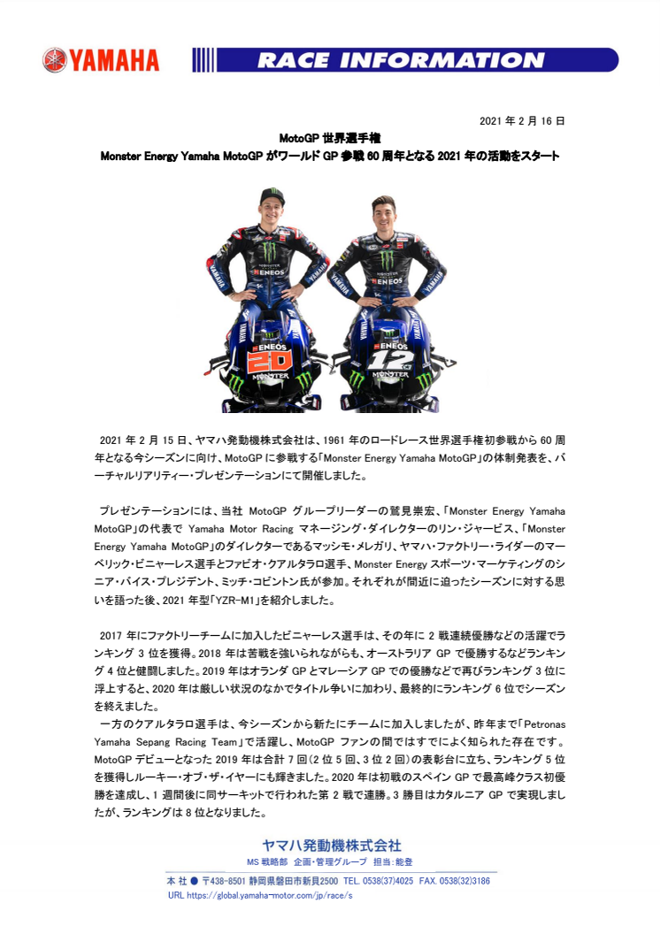 MotoGP世界選手権　Monster Energy Yamaha MotoGPがワールドGP参戦60周年となる2021年の活動をスタート
