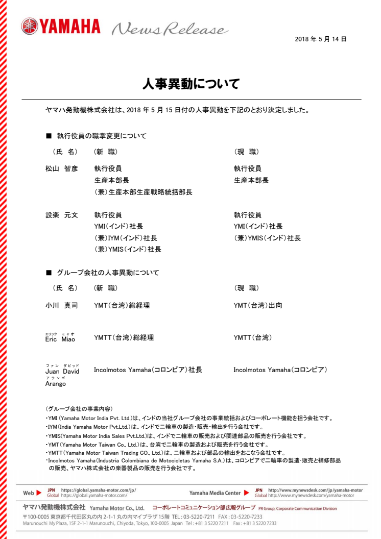 人事異動について