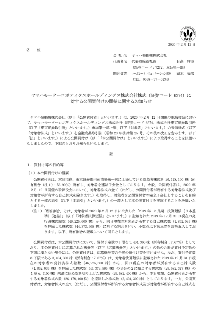 ヤマハモーターロボティクスホールディングス株式会社株式（証券コード 6274）に対する公開買付けの開始に関するお知らせ