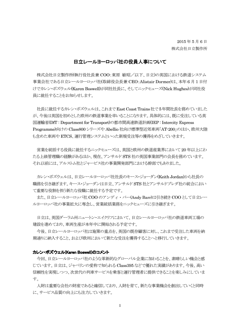 日立レールヨーロッパ社の役員人事について