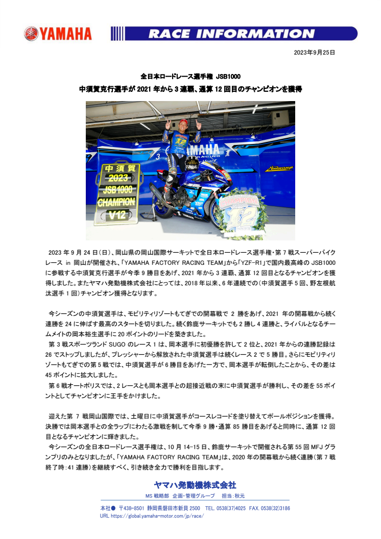 2023092505_KatsuyukiNakasugaWins12thCareerJSB1000Title_01.pdf