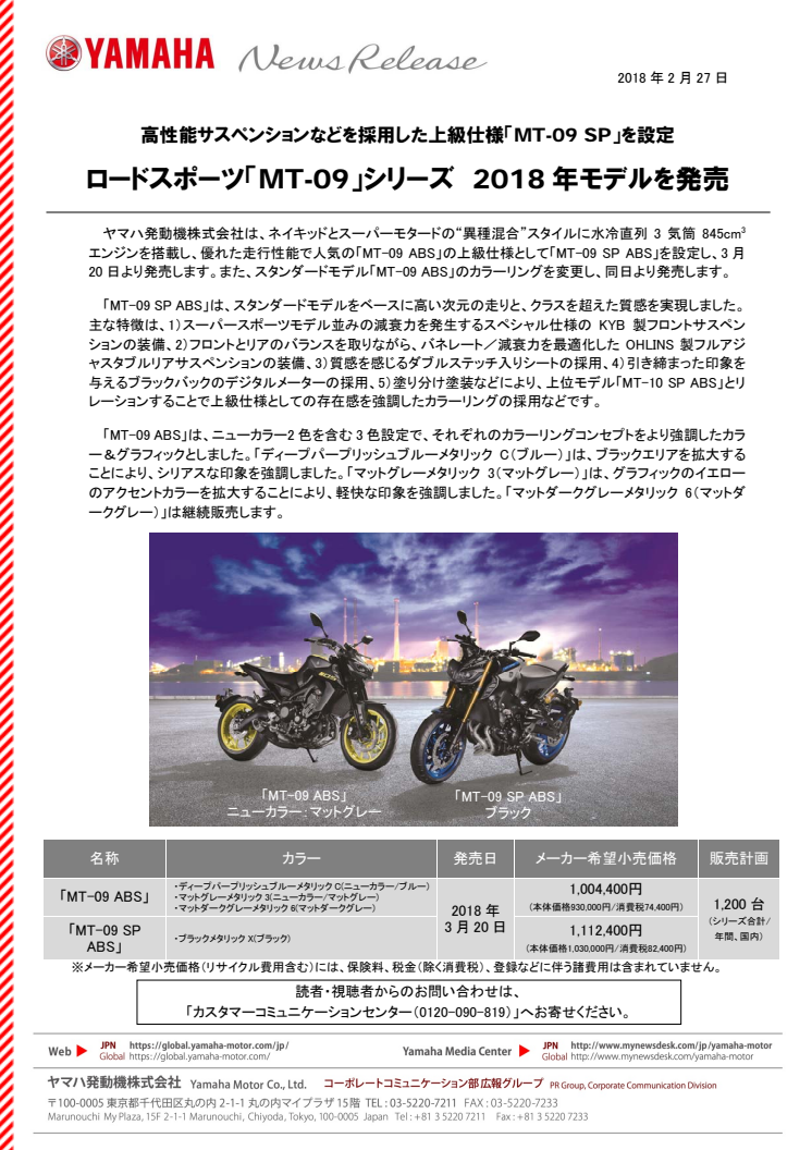 ロードスポーツ「MT-09」シリーズ　2018年モデルを発売　高性能サスペンションなどを採用した上級仕様「MT-09 SP」を設定