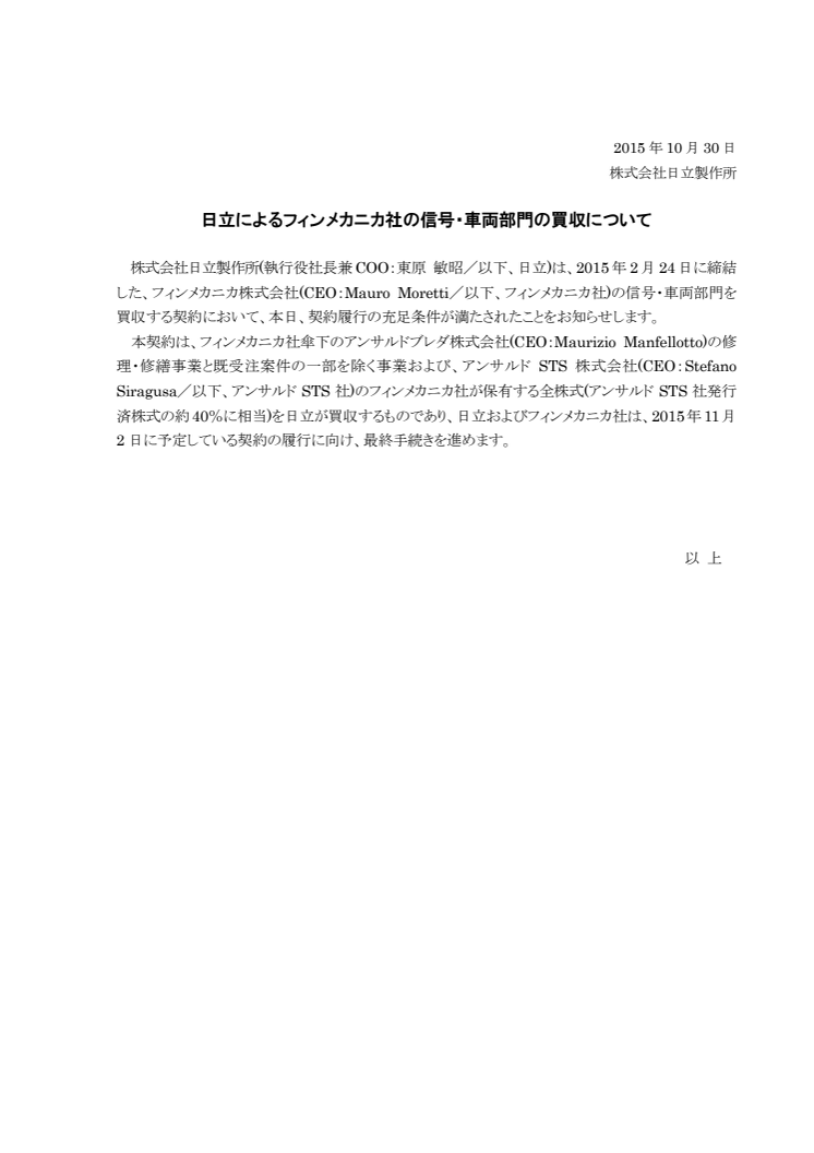 日立によるフィンメカニカ社の信号・車両部門の買収について