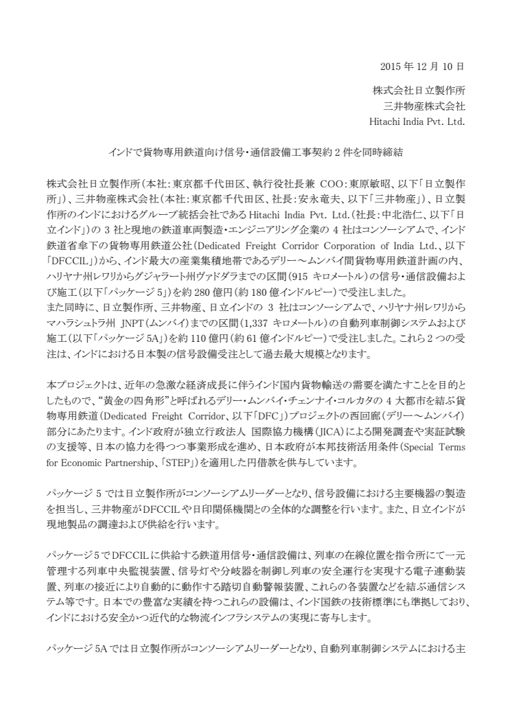 インドで貨物専用鉄道向け信号・通信設備工事契約2件を同時締結