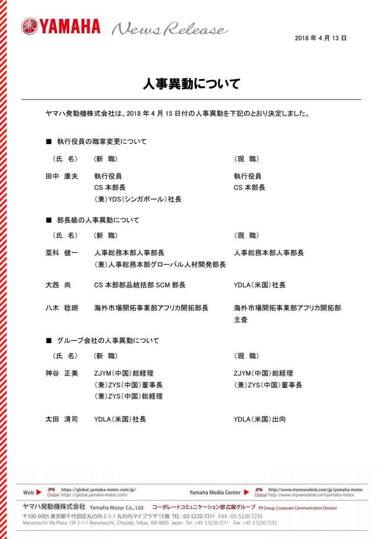 人事異動について