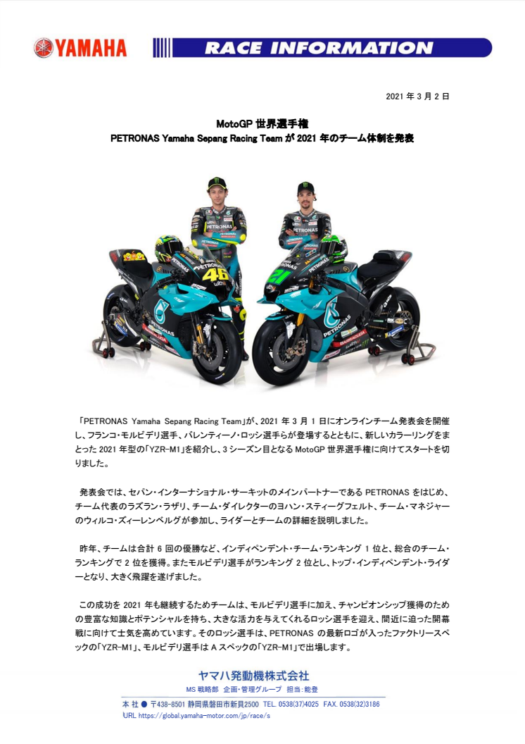 MotoGP世界選手権　PETRONAS Yamaha Sepang Racing Teamが2021 年のチーム体制を発表