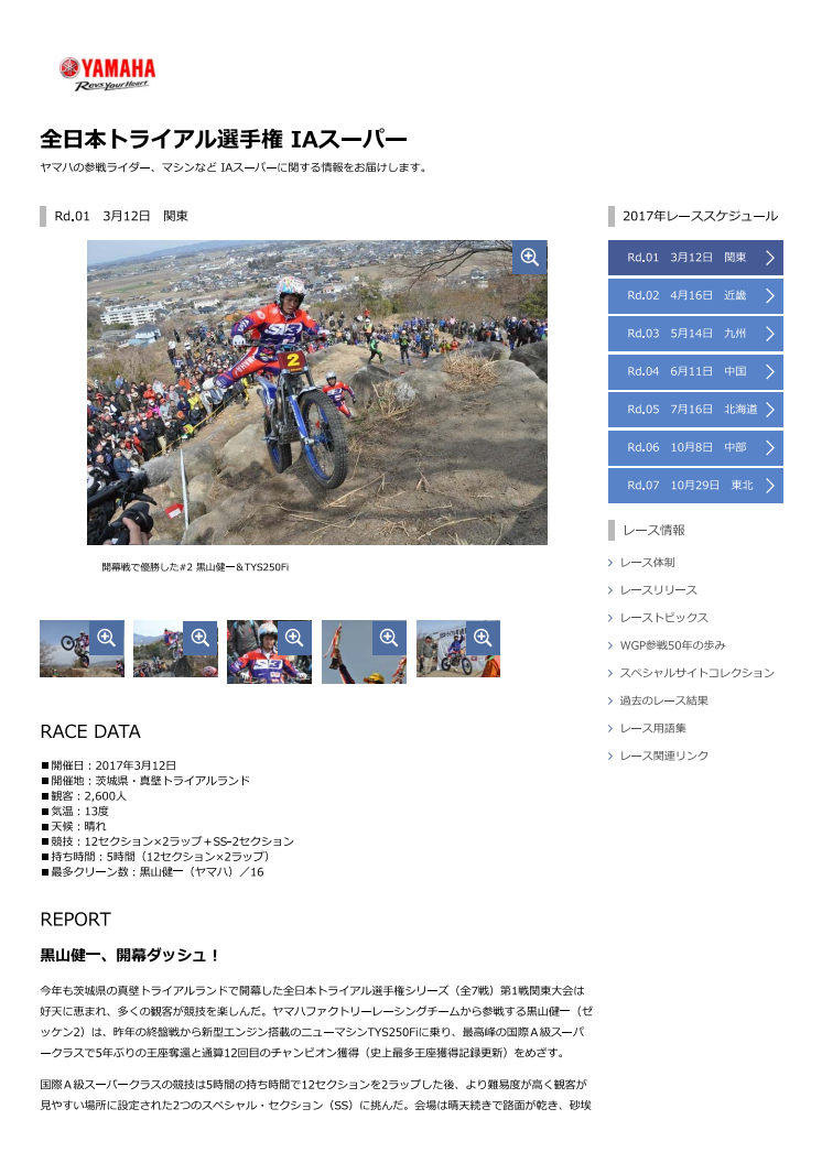 全日本トライアル選手権　Rd.01　3月12日　関東