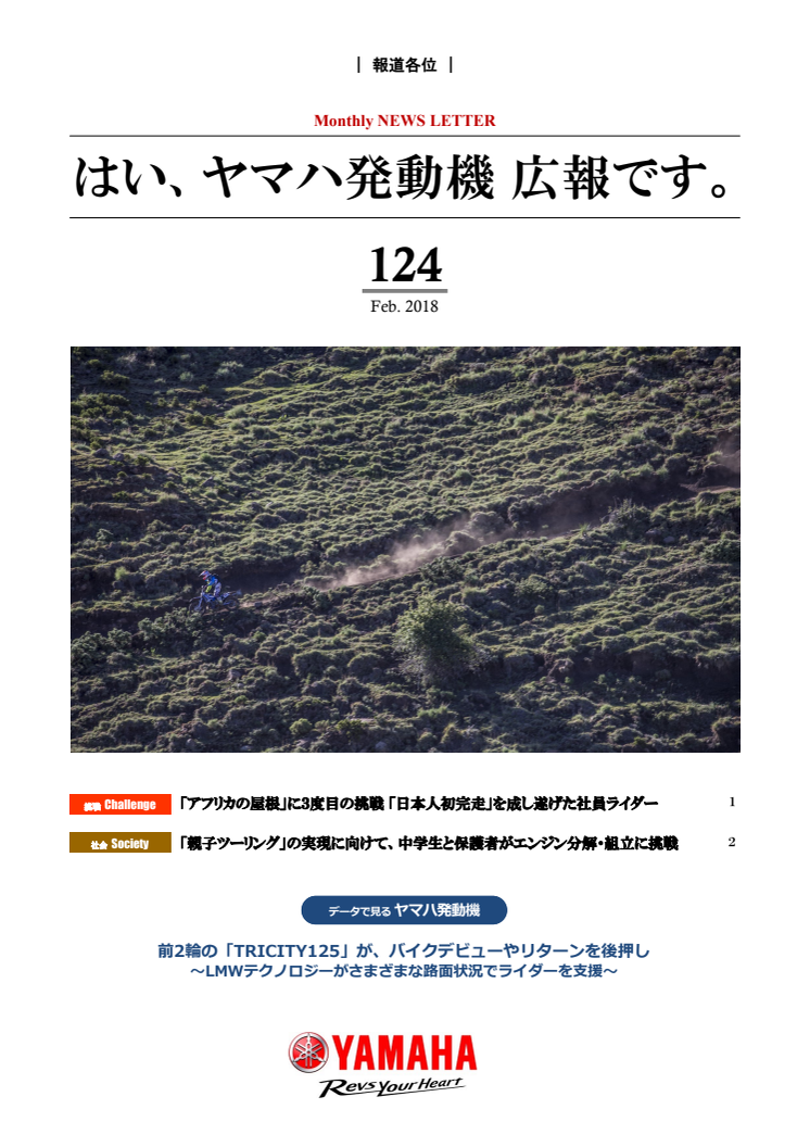 はい、ヤマハ発動機 広報です。No.124