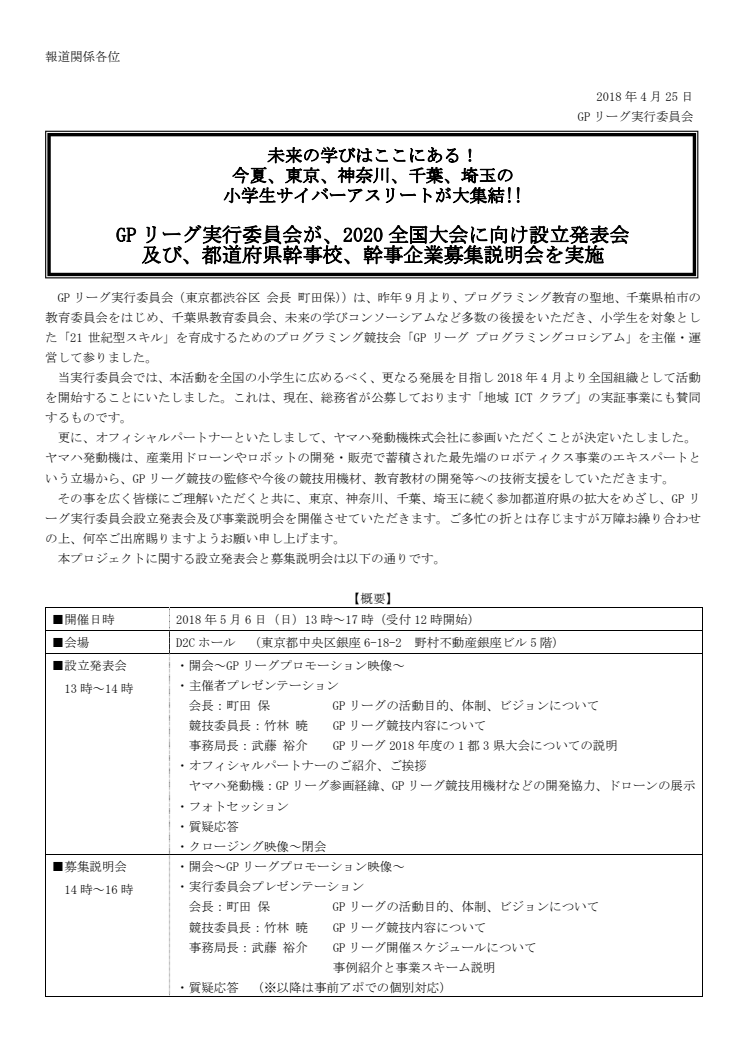 別添：GPリーグ設立発表会案内状（PDF）