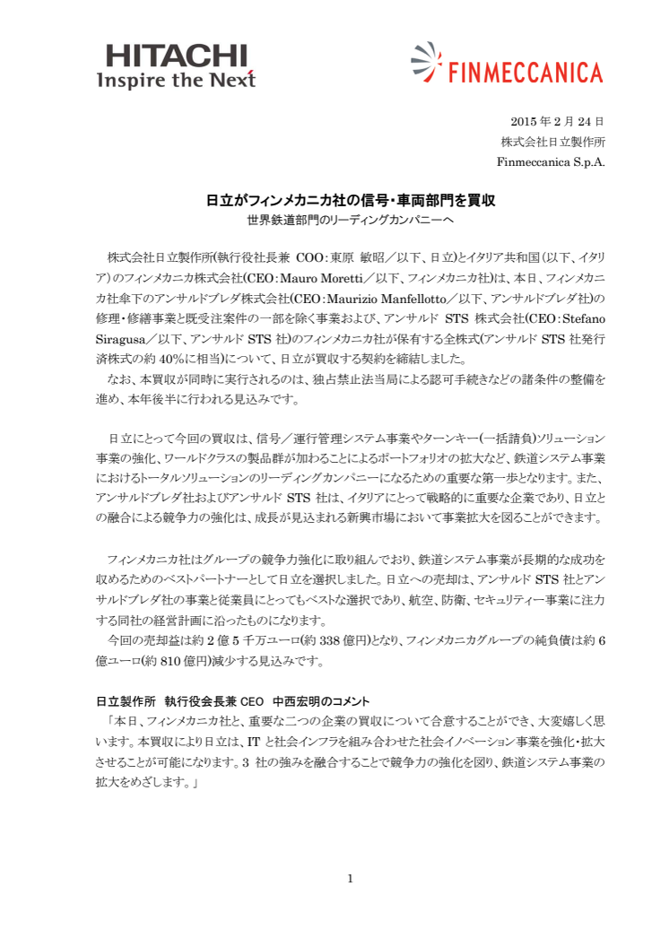 日立がフィンメカニカ社の信号・車両部門を買収