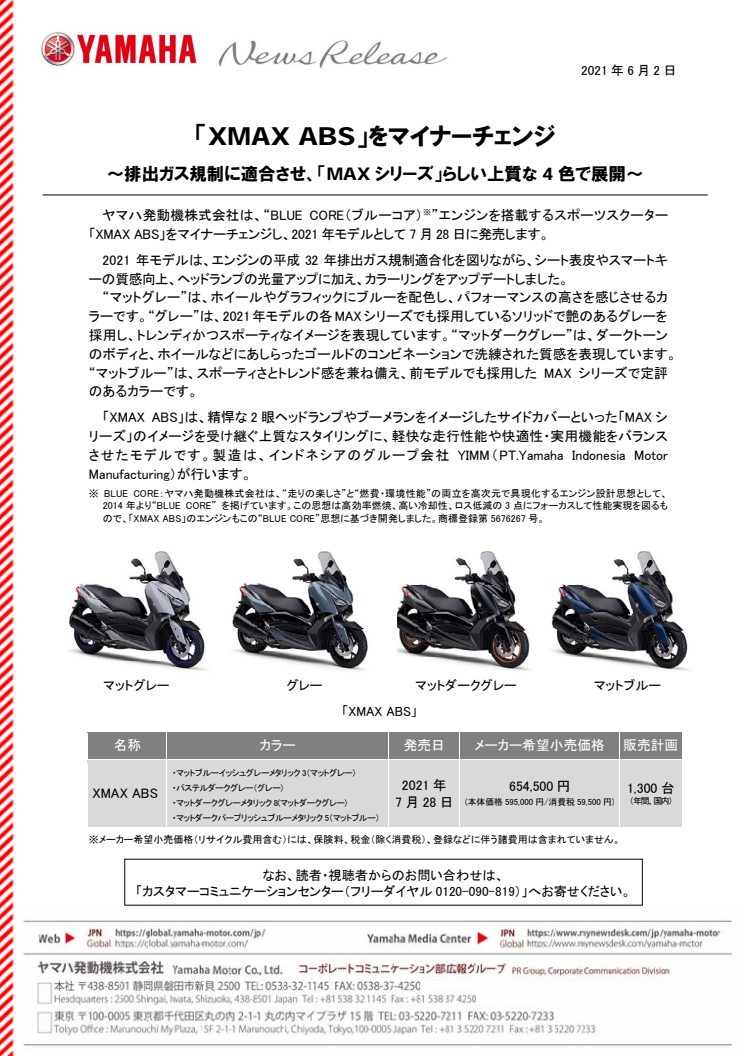 「XMAX ABS」をマイナーチェンジ　～排出ガス規制に適合させ、「MAXシリーズ」らしい上質な4色で展開～