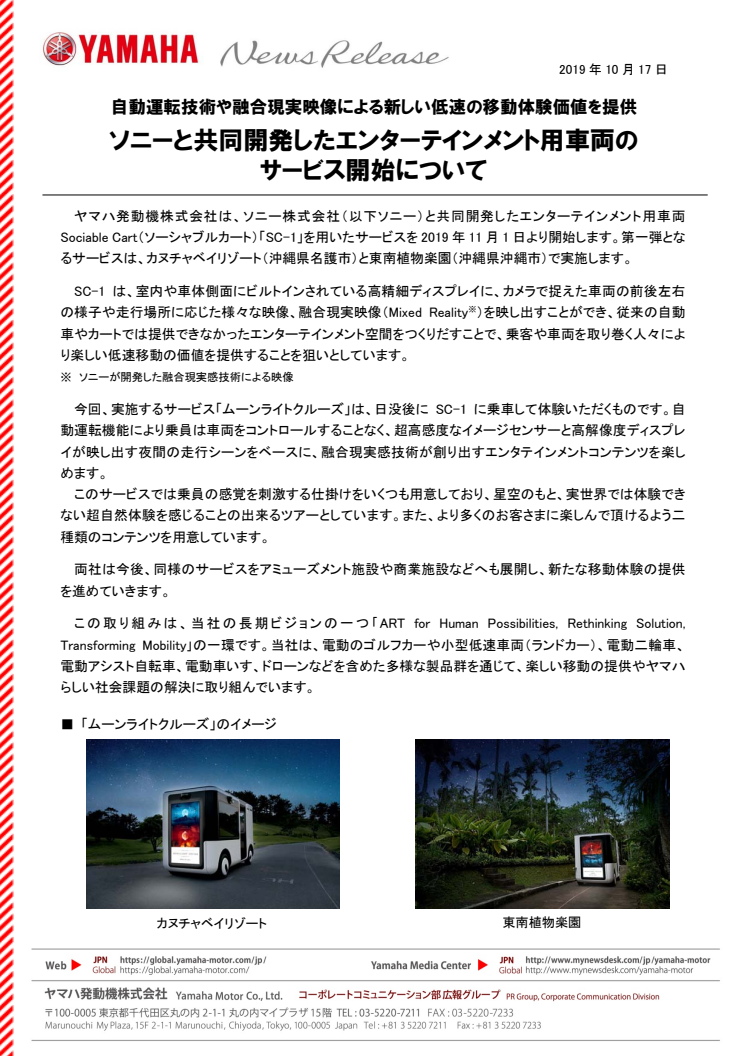 ソニーと共同開発したエンターテインメント用車両のサービス開始について　自動運転技術や融合現実映像による新しい低速の移動体験価値を提供