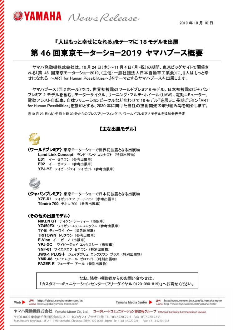 第46回東京モーターショー2019 ヤマハブース概要　『人はもっと幸せになれる』をテーマに18モデルを出展