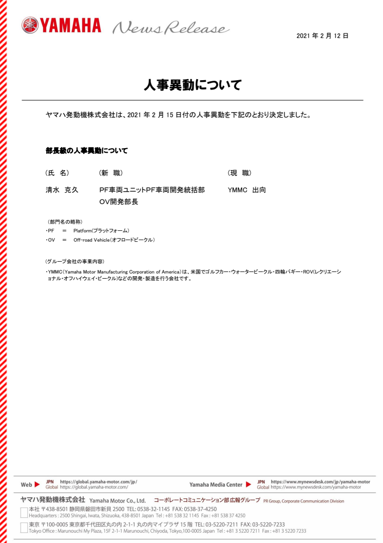 人事異動について